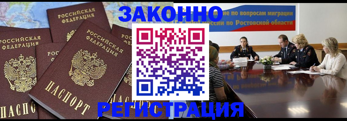 прописка для работы в Аксае